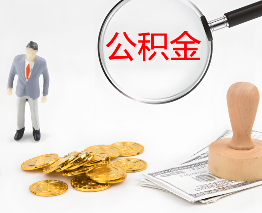 兰州公积金封存后是可以代办的，但需要满足一定的条件。