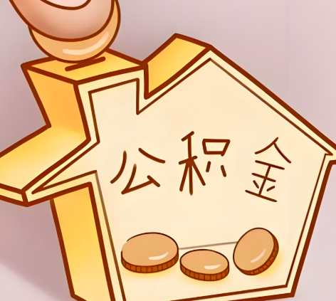 兰州封存的公积金多久是期满？提取流程是什么？